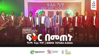 quotፍቅር በመጠኑquot ግርማ ተፈራ ካሣ  quotFiqir Bemetenuquot Girma Tefera Kassa sewasewmultimedia [upl. by Farl]