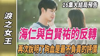 《淚之女王》16集大結局海仁與白賢祐的反轉，再次說明了“狗血”是對這部劇最不負責的評價淚之女王韓劇劇情韓劇解說金智媛金秀賢劈裏啪啦說 [upl. by Namharludba264]