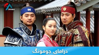 درامای جومونگ  Jumong [upl. by Skantze36]