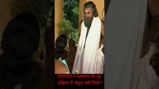 द्रोणाचार्य ने एकलव्य की गुरु दक्षिणा में अंगूठा क्यों लियाtrending motivation mahabharat [upl. by Endora]