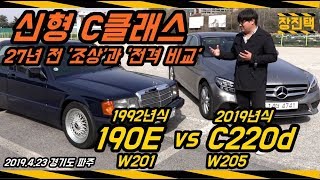 시승 벤츠 신형 C클래스 27년 전 조상과 비교하니비교 리뷰 C220d 190E W201 W205 27살 나이극복 [upl. by Giavani866]