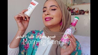 MORNING SKINCARE  الروتين الصحيح للعناية بالبشرة في الصباح ✅ بثلاث خطوات بسيطة [upl. by Anirtek]