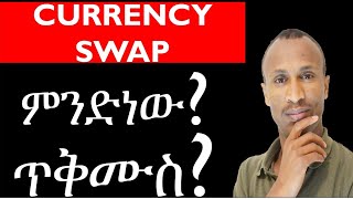 Currency Swap ምንድነው ጥቅሙስ habesha legalinsights legal ethiopia seifuonebs ebc ebs chilot [upl. by Oys115]