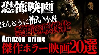 【保存版】アマプラおすすめ！最恐で面白いホラー、サスペンス映画20選【映画紹介】 [upl. by Rennat]