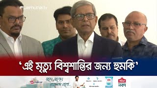 ইব্রাহিম রাইসি’র মৃত্যুতে বিএনপির পক্ষ থেকে মির্জা ফখরুলের শোক  BNP Mourns Raisi  Jamuna TV [upl. by Meredi]