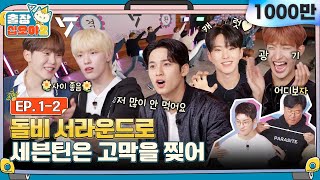 sub🧳💎EP12ㅣ왜 자꾸 웃기세요 귀에 때려박는 대환장 토크  🧳출장십오야2 x 세븐틴 [upl. by Nauqel]