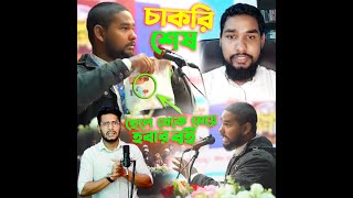 চাকরী গেছে কিন্তু ঈমান যায়নি Asif Mahtab Utsha টুপি পাঞ্জাবী পরলেই হয়না [upl. by Ahsuat]