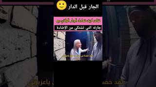 تعامل الجار الراقي مع عجوز الجار تعامل المغرب اكسبلور funny الجزائر انجليزي english shorts [upl. by Artied]