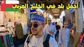 وصلت أجمل بلد في الخليج العربي سلطنة عمان 🇴🇲Oman [upl. by Aitenev]