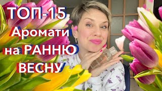 ТОП15 🌺Ароматів на Ранню ВЕСНУ❤️🌿пропарфумиукраїнською [upl. by Ytoc]