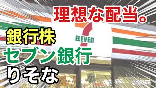 セブン銀行、りそなHDの銀行株は高配当？決算や業績を比較！配当金や株価など [upl. by Cost]