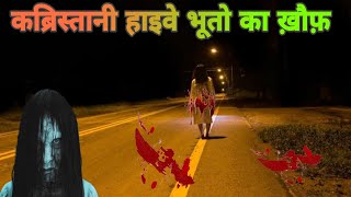 कब्रिस्तान से होकर गुजरने वाली खतरनाक हाइवे  Real story  horror story in hindi ghost story [upl. by Abdulla345]