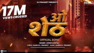 ओ शेठ  O SHETH  OFFICIAL SONG NEW MARATHI SONG 2021  UMESH GAWALI  SANDHYA KESHE  DJ SONG [upl. by Eladnor543]