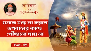 ভরবানের কাছে পৌঁছাতে মনকে শুদ্ধ করুন  The Bhagavad in Bengali by Swami Ishatmananda  Part  32 [upl. by Edmanda]