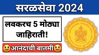 सरळसेवा5 मोठ्या जाहिराती लवकरच I Documents तयार ठेवा I हजारो पदांसाठी मोठ्या जाहिराती I Sarkari Job [upl. by Tice]