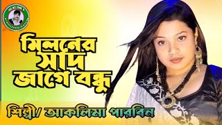 মিলনের সাদ জাগে বন্ধু।। Miloner Shad Jage Bondhu Singer  Aklima Ahmed 2024 Hitt Songs [upl. by Nosreg517]