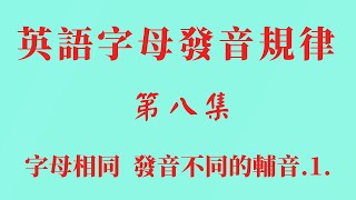 【英語字母發音規律】第8集 輔音的發音規律1 [upl. by Akcire]