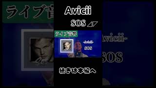 【ライブ音響】AviciiSOS ライブ音響 avicii 洋楽 sos [upl. by Burnie]