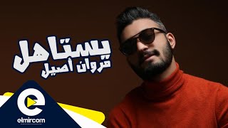 مروان أصيل  يستاهل Exclusive Music Video [upl. by Zoara]