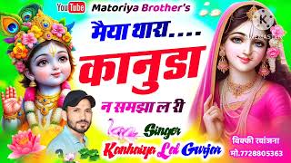 song24 मैया थारा कानुडा न समझा ल री meya thara kanuda n samja l rikanhiya lal gurjar [upl. by Hayimas]