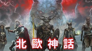 一次看完北歐神話，從世界起源，到眾神的黃昏 [upl. by Misak976]