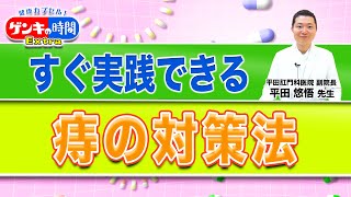 すぐ実践できる「痔の対策法」健康カプセル！ゲンキの時間 [upl. by Brandie]