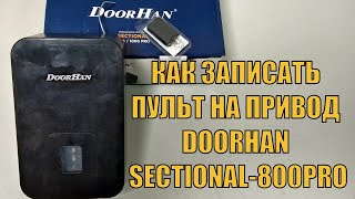 КАК ЗАПРОГРАММИРОВАТЬ ПУЛЬТ НА ПРИВОД DOORHAN SECTIONAL 800PRO [upl. by Octavius146]