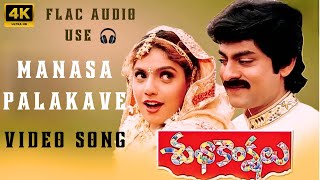 Manasa Palakave4K Full  FLAC  Video Song  Subhakankshalu  Jagapati Babu  Raasi  Ravali [upl. by Neemsay]