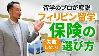 【プロが解説】フィリピン留学の保険の選び方 [upl. by Odoric171]