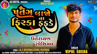 Vipul SusraPatang Bajo Na Firka Fafade  પતંગ બાજો ના ફિરકા ફફડે  Uttarayan Speacial Song 2024 [upl. by Oicnedurp]