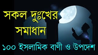 ১০০টি ইসলামিক উপদেশমূলক বাণী  Islamic Bani  Islamic Quotes [upl. by Gytle786]