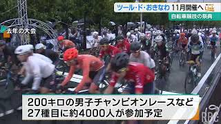 第36回「ツール・ド・おきなわ」4000人の参加見込み今年も11月開催へ [upl. by Arlynne]