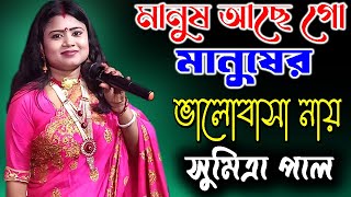 মানুষ আছে গো মানুষের ভালোবাসা নায়  Sumitra Pal  সুমিত্রা পাল [upl. by Barby]