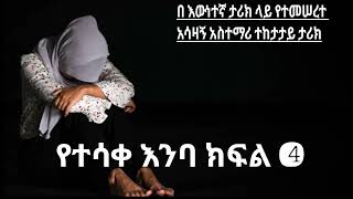 የተሳቀ እንባ  ክፍል አራት  አጓጊ እና አሳዛኝ  በ እውነተኛ ታሪክ ላይ የተመሠረተ አስተማሪ ታሪክ  yetsak enba part 4 [upl. by Berna891]