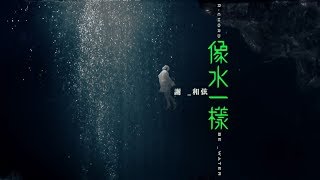 謝和弦 Rchord – 像水一樣 Be Water Official Music Video [upl. by Michal57]