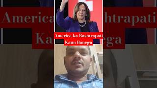 America ka Rashtrapati Kaun Banega America mein Chunav ho raha hai America mein Chunav Kaun Jita [upl. by Turmel]