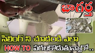 HOW TO REMOVE FALSE CEILING IN TELUGU  Ceiling Remove Labour Cost Details [upl. by Halsted631]