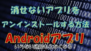 アンインストールできないAndroidアプリを簡単に削除する方法。docomo Application manager等の通知もこなくなる！ [upl. by Argella]