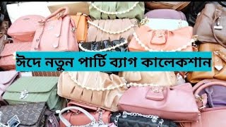 কম দামে পার্টি ব্যাগ কালেকশন  New Market Bag Collection [upl. by Kovar]