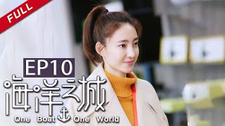 《海洋之城》第10集 张翰好宠王丽坤 留其暂住家中  One Boat One World [upl. by Philippine]