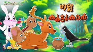 നല്ല കൂട്ടുകാർ  Latest Kids Cartoon Malayalam  Muthashikadhakal [upl. by Deste]