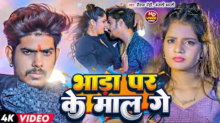 Raushan Rohi Anjali Bharti  Video  भाड़ा पर के माल गे  Bhada Par Ke Maal Ge  Maghi Song 2024 [upl. by Geminian48]