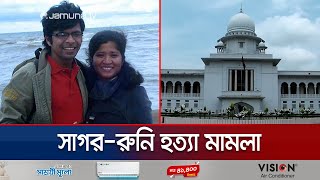 উচ্চ পর্যায়ের টাস্কফোর্স কবে থেকে কাজ শুরু করবে  SagorRuni Case  Jamuna TV [upl. by Aronaele939]