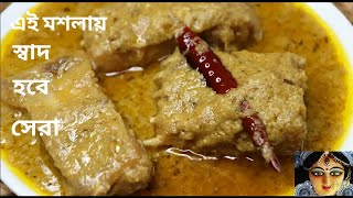 দই কাতলা মাছে এই মশলা দিন স্বাদ ভুলতে পারবেন না Doi katla Fish recipe [upl. by Tripp812]