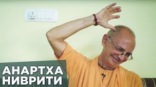 20180415  Садхана препятствия и методы их преодоления Говардхан  Бхакти Вигьяна Госвами [upl. by Sinegra]