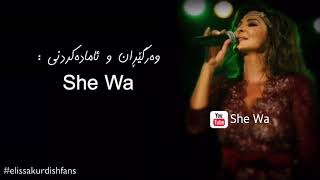 اليسا  الليلة عيدي بەژێرنووسی كوردی  Elissa  Leila Eidi Kurdish Lyrics [upl. by Akeret]