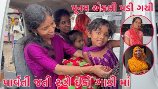 Parvati Jati Rahi Eco Gadi ma  Punam Benpani Bagar ekli Padi  Thakor Family [upl. by Lleral]