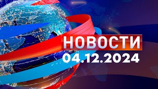 Новости Дневной выпуск 04122024 [upl. by Dotty]