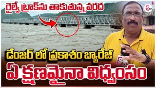 Prakasam Barrage Railway Bridge Present Situation  Vijayawada Floods Latest News Updates [upl. by Anrapa]