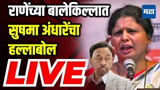 🔴 Sushama Andhare LIVE  Kankavali Sabha LIVE  Sandesh Parkar  Shivsena UBT [upl. by Ardussi]